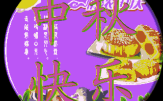 中秋节祝福语简短8字，中秋节祝福语简短8字客户