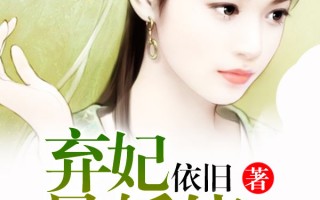 错妻，错妻入赘半年你说我认错媳妇了